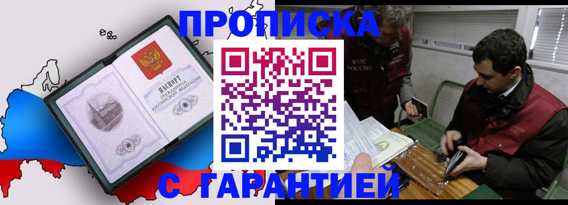 прописка для работы в Северобайкальске